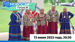 Новости Алтайского края 13 июня 2023 года, выпуск в 20:30