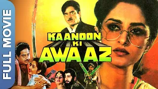 शत्रुगण सिन्हा और जया प्रदा की सुपरहिट जोड़ी |  Kanoon Ki Awaaz | Hindi Classic Movie