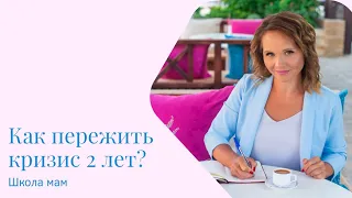 Как пережить кризис у ребенка в 2 года?