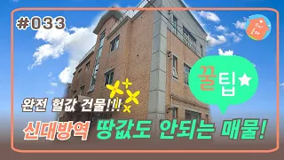 땅값도 안되는 평단가 낮은 완전 급매물 서울 소액주택 | 최저가 |  급처분
