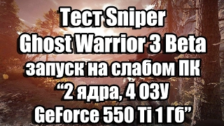 Тест Sniper Ghost Warrior 3 Beta запуск на слабом ПК (2 ядра, 4 ОЗУ, GeForce 550 Ti 1 Гб)