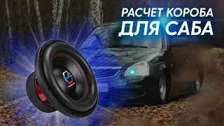 Как рассчитать короб для саба?