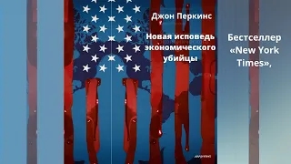 Новая исповедь экономического убийцы.  Автор:  Джон Перкинс