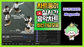 [최신가요 실시간 인기차트] 2024년 4월 3일 1주차, 멜론차트 X, 종합차트O, 노래모음 KPOP 플레이리스트