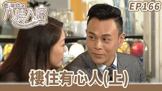 愛·回家之八時入席 | 第166集完整版 | 樓住有心人(上) | 毛舜筠、黎耀祥、陳國邦、郭少芸、湯盈盈、馬貫東、李天翔 | 港劇 | 粵語中字 | 2016