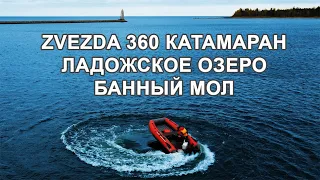 Zvezda 360 Катамаран. Покатушки в "Банном Моле"