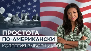 Кто такие выборщики и почему они голосуют за президента США?