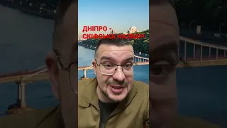 Дніпро- скіфська назва!!!