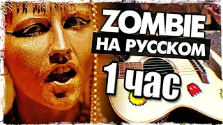 Zombie на русском 1 час Оригинал Музыкант Вещает