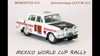 @Moskvich 412@ (Москвич-412) Rally "London-Mexico" Автолегенды СССР