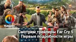 Смотрим трейлеры Far Cry 5. Первые подробности игры