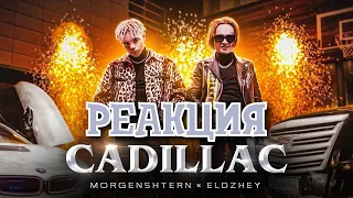 РЕАКЦИЯ НА MORGENSHTERN & Элджей - Cadillac | РЕАКЦИЯ НА КЛИП