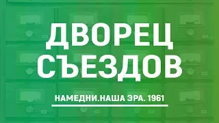 Дворец Съездов| Намедни. Наша Эра. 1961