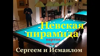 Невская пирамида - партия между Сергеем и Исмаилом