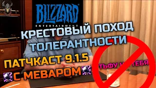 Патчкаст 9.1.5 #5 Путешествия во времени во имя толерантности / WoW Shadowlands