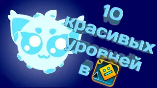 10 красивых уровней в Geometry dash