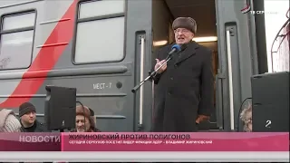 Жириновский против полигонов