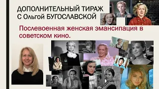 Женщина на советском экране: гендерное равенство, эмансипация, одиночество…