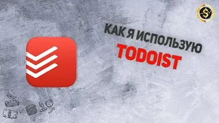 КАК ИСПОЛЬЗОВАТЬ Todoist? | VSE PROSTO Артем Сафонов