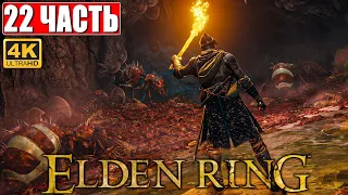 ПРОХОЖДЕНИЕ ELDEN RING [4K] ➤ Часть 22 ➤ На Русском ➤ Геймплей и Обзор Элден Ринг на ПК