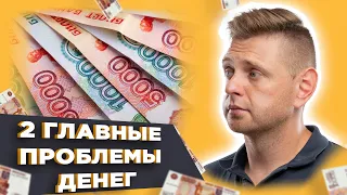 Две Главные Проблемы Денег | Что Творится на Рынке Недвижимости? (Нед.#205)