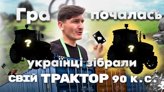 Гра почалась. Українці зібрали свій трактор 90 к.с.