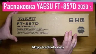 Unboxing Yaesu FT857D 2020, распаковка новой радиостанции 2020 год, RA0LKG