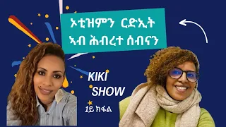 ኦቲዝምን ርድኢት ኣብ ሕብረተ ሰብናን | 1 ክፋል |Eritrean kiki Show with Yrgealem | 2024 | #eritrea #love