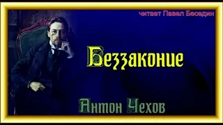 Беззаконие  Антон Чехов читает Павел Беседин