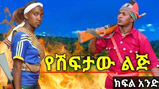🛑የሽፍታው ልጅ [አድስ የገጠር ፊልም]  Ethiopian New Movie #AMEN_TUBE #ማሩ_maru_ባላገሩ_balageru #ዱካ_Duka_Tube #ebs
