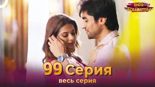 Без Защиты Индийский сериал 99 Серия | Русский Дубляж