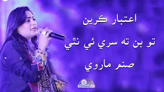 Aitabar Kareen Tou Bin Ta Sary E Nathi By Sanam Marvi