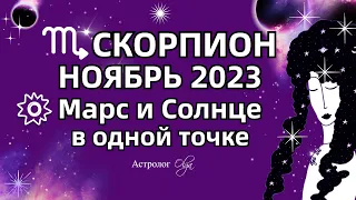 ♏СКОРПИОН - НОЯБРЬ 2023 СОЛНЦЕ - МАРС и САТУРН. Астролог Olga