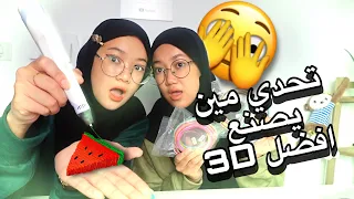 تحدي مين يصنع افضل مجسم بقلم ثلاثي ابعاد 3D | افضل اختراع🔥!!