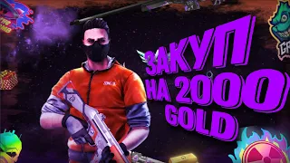 КРАСНЫЙ СЕТ НА 2000 ГОЛДЫ😱