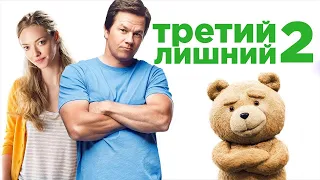 Третий лишний 2 (Ted 2, 2015) - Русский трейлер HD