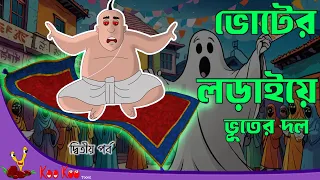 ভোটের লড়াইয়ে ভূতের দল 2 | বাংলা কার্টুন | Bangla Animation Golpo | Bhuter Golpo |  Vote Cartoon ★