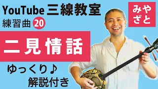 練習曲20 二見情話（譜面あり）＠宮里英克沖縄三線教室（Okinawan traditional three-stringed instrument Sanshin）#一緒に　#沖縄　#三線　#練習