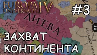 Europa Universalis IV  Литва #3 Захват континента