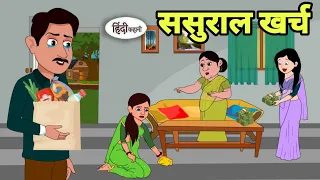 ससुराल खर्च - Hindi Kahani | Hindi moral stories | Moral stories | New Hindi Cartoon | New Story