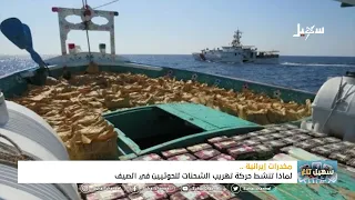مخدرات إيرانية لماذا تنشط حركة تهريب الشحنات للحوثيين في الصيف