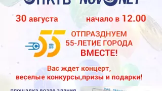 Отпразднуем 55-летие города Новочебоксарск вместе!