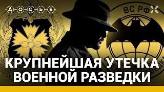 Крупнейшая утечка военной разведки. Расследование центра «Досье»