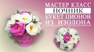 Мастер класс ночник букет пионов в корзине из изолона