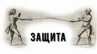 4. ЗАЩИТА. Уроки фехтования