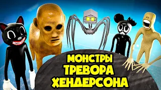 ВСЕ монстры Тревора Хендерсона! (Сборник Анимаций)