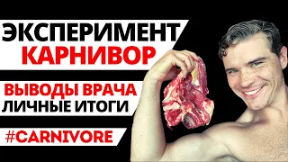 Моя КАРНИВОР диета. Выводы врача: мясо лечит? Путь пациента к безуглеводному питанию и ошибки.