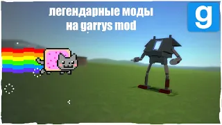 САМЫЕ ЛЕГЕНДАРНЫЕ МОДЫ НА ГАРРИС МОД | CATMER26