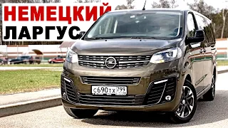 Переполох! OPEL УДОБНЕЙ Кроссовера ДЕШЕВЛЕ Мультивена! ОПЕЛЬ ЗАФИРА ЛАЙФ 2021.