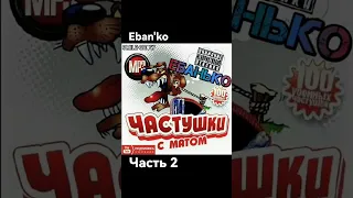 ЕБ@НЬКО - Матерные Частушки ( Часть 2) #shorts #песни